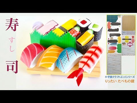 寿司 (ペーパークラフト・紙工作)