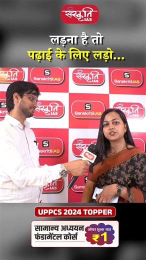 लड़ना है तो पढ़ाई के लिए लड़ो ...#prayagraj #uppcs2024 #sanskritiias #viral #viralshorts