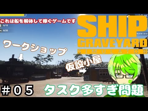 タスクが多すぎて船解体までたどりつけないよ【Ship Graveyard Simulator 】