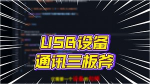 025-libUSB-4.裸读U盘容量动手篇--C  开源库108杰