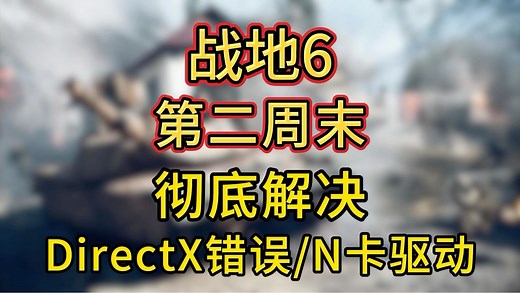 战地6免费周末必看！1分钟彻底解决DirectX错误/NVIDIA驱动报错问题！