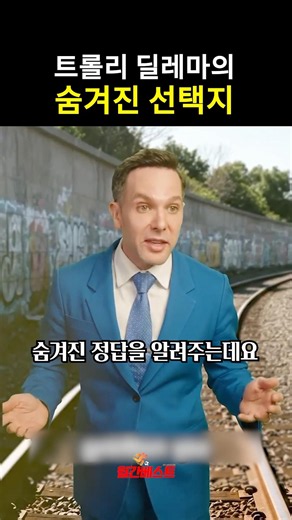 트롤리 딜레마의 숨겨진 선택지
