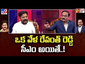 ఒక వేళ రేవంత్ రెడ్డి సీఎం అయితే..! | Revanth Reddy Exclusive Interview | TV9 Rajinikanth