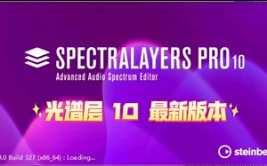 福利光谱层 10 Steinberg SpectraLayers Pro v10.0 Win mac2023.5.25
