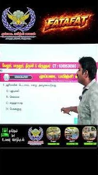 💥🔥👨‍✈️DAY 01 TNUSRB SI / PC 2026 FATAFAT G.K. வ இனி படிப்போம் சுலபமாக.. காக்கி போடலாம் சந்தோஷமாக