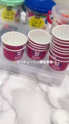 サーティーワン開店準備！おままごとアイス