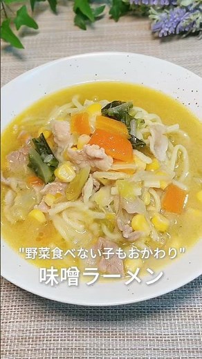 野菜食べない子もおかわり😋味噌ラーメン🍜