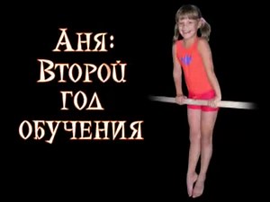 второй год обучения