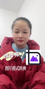 图片转png格式怎么转？这个软件转换的格式又快又不影响清晰度真是太棒了！#图片编辑格式工具 #修图教程