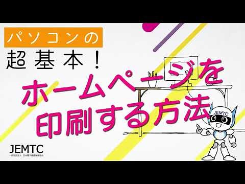 ホームページを印刷する方法【パソコンの超基本！】