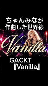もしも、ちゃんみながGACKTの『Vanilla』をプロデュースしたら…？