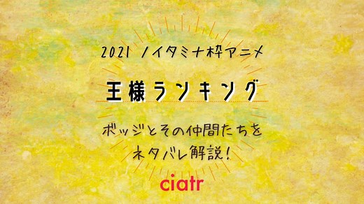 漫画『王様ランキング』最新話まで全巻ネタバレあらすじ解説！アニメ前に愛おしい登場人物を振り返ろう | ciatr[シアター]