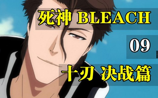 死神BLEACH 276-294集！十刃决战篇！_哔哩哔哩_bilibili