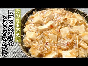 【簡単料理】とろとろ餡が食欲をそそる♪豆腐とえのきのピリ辛とろとろあんかけ/作り方/レシピ/節約/手抜き/ヘルシー【主婦の独り言】