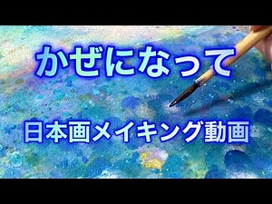 美しい岩絵の具で描くネモフィラの海『かぜになって』日本画メイキング‪@Nobuyo‬