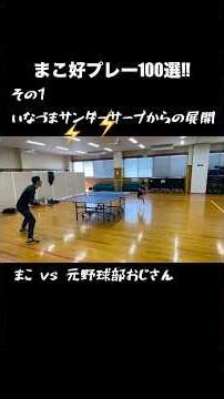 【プロ庶民の珍プレー好プレー】vol.4 卓球ヘタおじと小2まこの好プレー100選