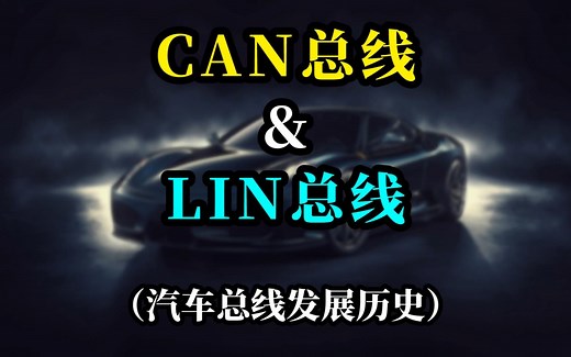 还搞不懂LIN和CAN总线的区别？来看这里。