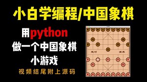 【python】用python做一个中国象棋小游戏！小白学编程。#源码