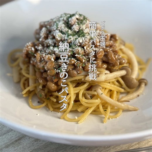 #cookingvlog #cooking #時短レシピ #ズボラレシピ #ワンパンレシピ ズボラ主婦簡単パスタに挑戦 [納豆きのこパスタ] 材料（1人分） ・パスタ … 100g ・水 … 約300ml（パスタが浸るくらい） ・しめじ … 1/2袋 ・オリーブオイル … 小さじ1 ・にんにく … 小さじ1（チューブOK） ・めんつゆ … 大さじ1〜1.5 ・バター … 10g ・納豆 … 1パック ・粉チーズ … お好みで ・パセリ … お好みで レシピ ① フライパンに水・パスタ・しめじを入れてそのまま煮る。 ② 水気が少なくなってきたら、オリーブオイル・にんにく・めんつゆ・バターを入れてよくからめる。 ③ お皿に盛り、納豆をのせる。 ④ 粉チーズ・パセリをかけて完成。 Easy natto mushroom pasta. Simple and tasty.