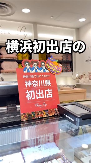 横浜駅のジョイナス1Fにあります。 チーズ好きはぜーーったいに行って！！！ プレゼントなのにゆかりも食べてるじゃん！って言わないでね😉 | ゆかりI横浜グルメ