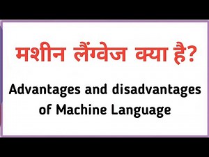 Machine Language क्या है ?|| Advantages and disadvantages of Machine Language in hindi||