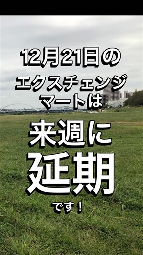 エクスチェンジマート on Instagram: "12月21日に予定しておりましたエクスチェンジマート。荒天予想の為次週の12月28日に延期となります。 出店者の方お手数ですが、再予約をお願いいたします🙇 年の瀬の押し迫ったスケジュールで恐縮ですが、とっとと大掃除を済ませて、歳末大放出でお願いします！ #エクスチェンジマート #部品交換会 #スワップミート #鉄スクーター #オートバイ"
