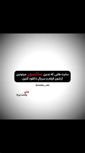 ‎XMedia | ویدیو ، گرافیک ،ادمین‎ on Instagram‎: "برای کساییکه دنبال سایت های رایگان برای دانلود فیلم بودن.🙏 . . . . . . . . . . . . . . #فیلم #ویدیو #تولید_محتوا #foryou #استوری #ادیت #فیلمباز"‎