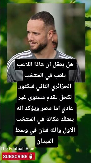 اللاعب اللغز في المنتخب الجزائري