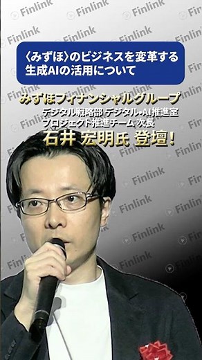 生成AIが動かす"みずほのビジネス変革"とは #shorts #finlink #生成AI #みずほ #DX #金融 #FinTech #業務効率化 #ビジネス