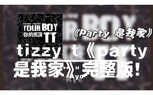 回忆杀！tizzy t《party是我家》完整版！