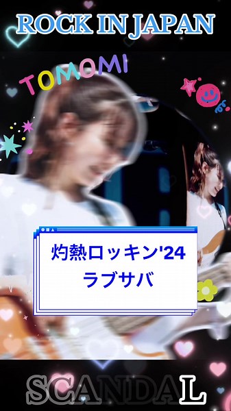 灼熱のロッキン！！！！！！ お疲れ様でした！！！！！！ 激アツなセトリ！！！！！！ #rockinjapan2024 #lovesurvive #SCANDAL #her #ガールズバンド #ともちゃんのファンちゃん @SCANDAL