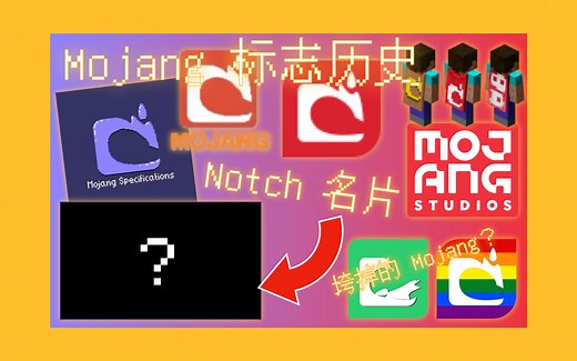 不到四分钟，带你看完 Mojang 所有标志的历史