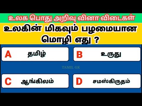Tamil GK Questions and Answers | பொது அறிவு வினா விடைகள் | Pothu arivu tamil | Tnpsc @TamilGKQuiz