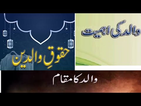 والدین کے حقوق (والد کا مقام اور اہمیت قرآن و احادیث کی روشنی میں)