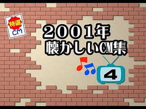 2001年 懐かしいCM集 VOL4