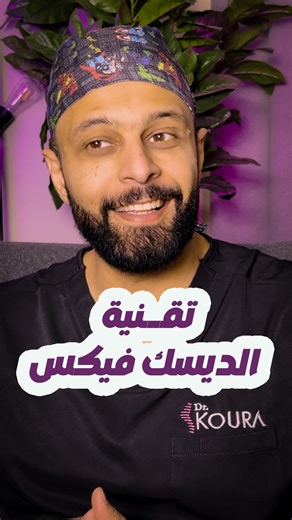 أعرف أكتر عن تقنية Disc Fx اللى بتعتبر أفضل وأحدث تقنية لعلاج الانزلاق الغضروفي بدون جراحة نظرا لأن نسب نجاحها عالية جدا دا غير انها آمنه وفعالة للحجز والاستفسار فرع مصر 🇪🇬 📲 00201067303035 للحجز والاستفسار فرع دبى 🇦🇪 📲 00971501232065 #doctor #spine #spinehealth #spinesurgery #egypt #uae #dubai #libya | Dr. KOURA - د.قورة