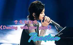 于文文翻唱《Dancing With your ghost》Reaction