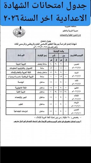 جدول امتحانات الشهادة الاعدادية الترم الثاني جميع المحافظات 2026