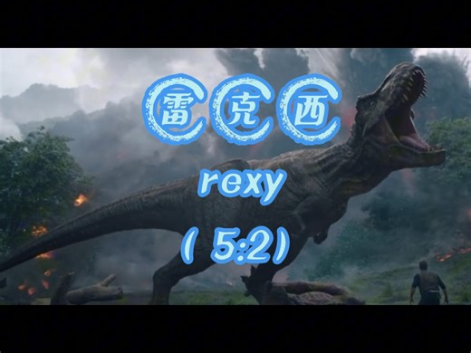 棘吹得了啊，体型本就相差不大，rexy表现还强设定也强