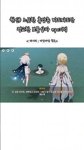 원신) 느긋한 휴양촌 파도파도만 정교한 보물상자 npc 기믹 #genshinimpact #genshin #원신