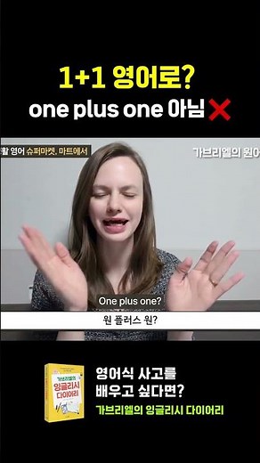 1+1 영어로 뭐라고 할까? #가브리엘의잉글리시다이어리