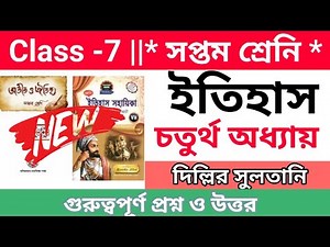 Class 7 History Questions Answers | Chapter - 4 | দিল্লির সুলতানি প্রশ্ন ও উত্তর