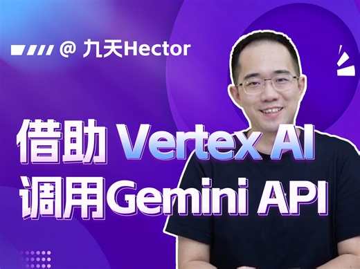 【进阶】借助谷歌云Vertex调用Gemini API｜Google Cloud API详解｜Vertex在线AI集成平台介绍