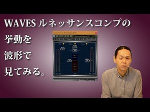 WAVES ルネッサンスコンプの挙動を波形で見る。