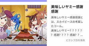 美味しいヤミー感謝感謝