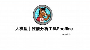 量化优化别瞎搞！Roofline 助你分析量化收益