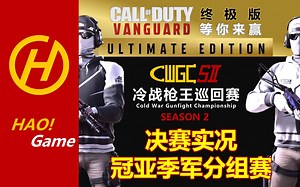 COD17-CWGC S2 冷战枪王巡回赛第二季：冠亚季军决赛实况