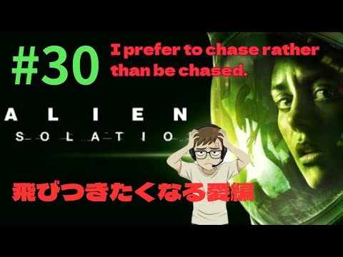 #30＜ALIEN ISOLATION＞ Japanese Gamer Reacts!｜エイリアンアイソレーション実況 27