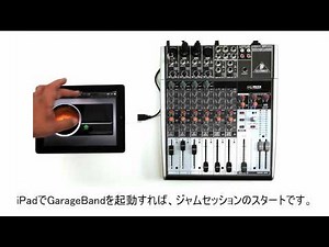 HOW TO 「iPad と BEHRINGER XENYX1204USB を使って、バンドレコーディングする方法」