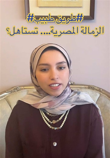 الزمالة المصرية هل تستاهل تبدأها؟